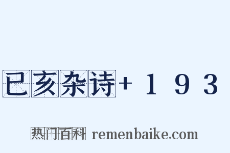 已亥杂诗+193是什么意思的图片